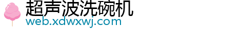 超声波洗碗机